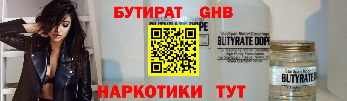 Бутират  Вход с VPN  Переславль-Залесский  Бутират GHB 